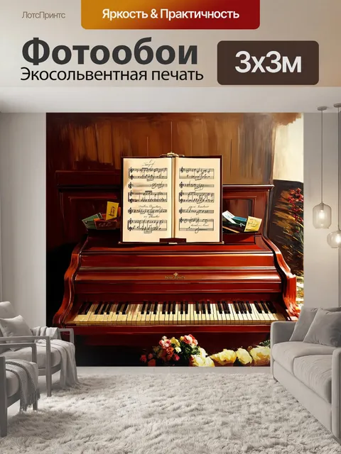 Фотообои в центре внимания – старинное пианино