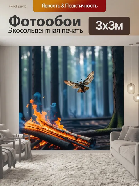 Фотообои мотылёк, летящий сквозь горящий лес