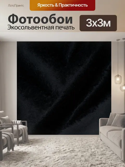 Фотообои текстура черного бархата
