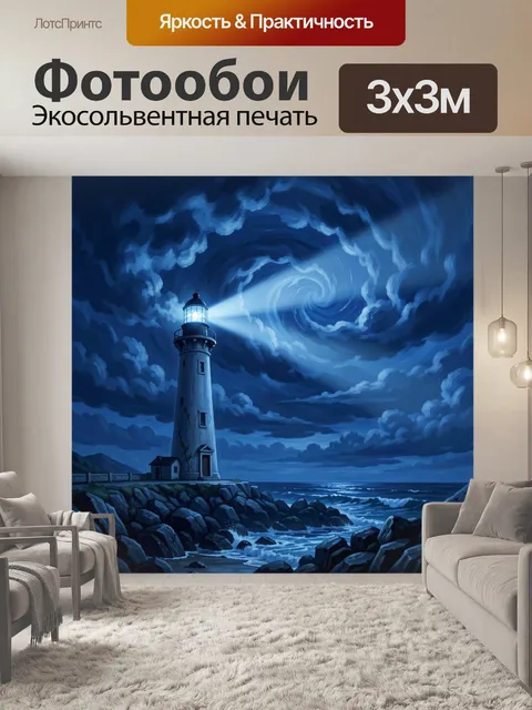 Фотообои Синий маяк на фоне шторма
