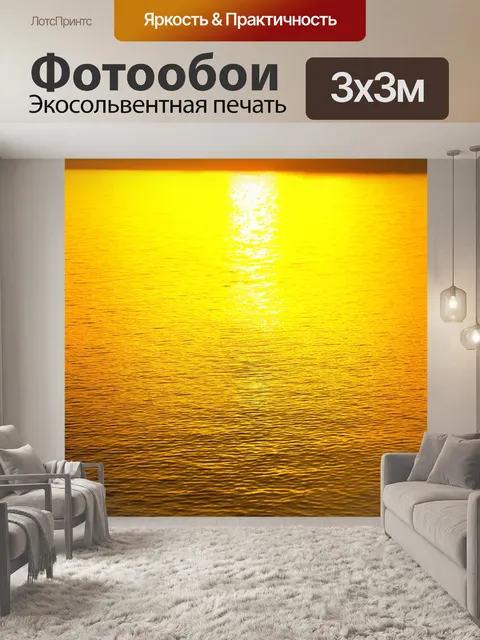 Фотообои потрясающий желтый закат, отражающийся на поверхности воды, создающий атмосферу романтики