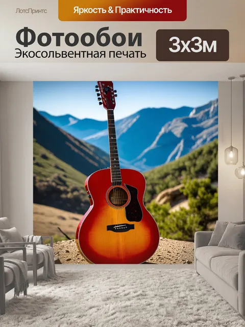 Фотообои гитара на фоне горного пейзажа