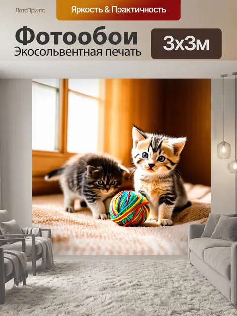 Фотообои с котятами, играющими с клубком яркой пряжи на мягком пледе в уютной комнате, солнечный свет проникает через…