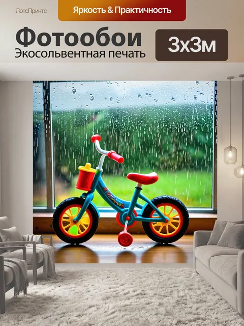Фотообои велосипед в дождь, детский велосипед с игрушками, счастье и беззаботность, за окном ливень