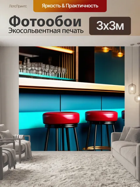 Фотообои барная стойка с винтажными стульями