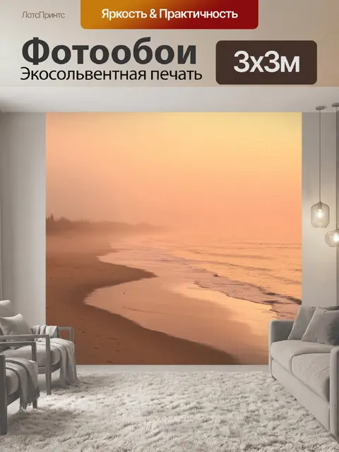 Фотообои море в стиле тонализм, утренний туман над пляжем, теплые оттенки, переходы цвета, реалистичные текстуры