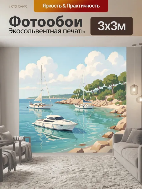 Фотообои Яхты в тихой бухте