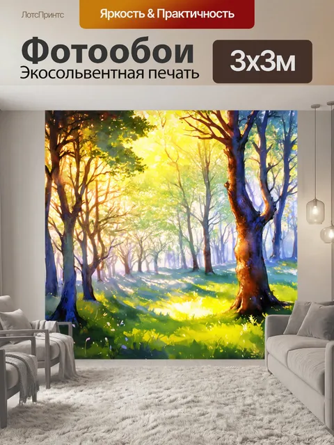 Фотообои лес из сказочных деревьев, где шум ветра создает сказочные мелодии