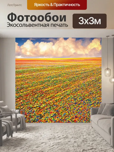 Фотообои поле, исписанное огромными красками, где все краски смешиваются в одно волшебное облако