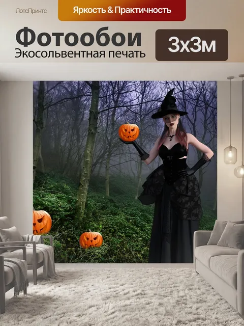 Фотообои Ведьма