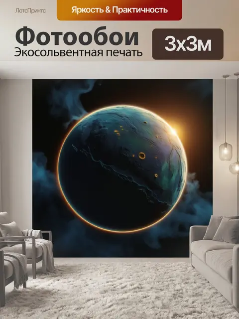 Фотообои планета с кислотными облаками