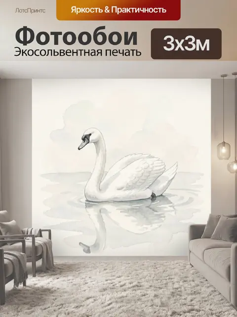 Фотообои Лебедь на тихой воде