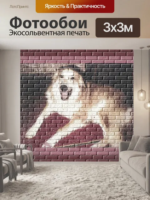 Фотообои Собачье граффити на кирпичной стене