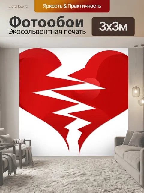 Фотообои Разбитое сердце