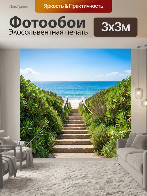 Фотообои Лестница к морю среди зелени
