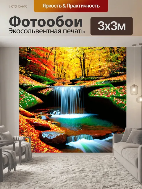 Фотообои осенний водопад актру