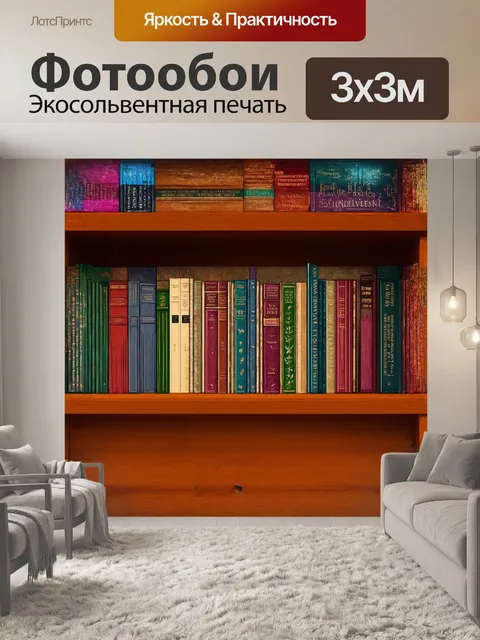 Фотообои **книжная полки с классическими томами**