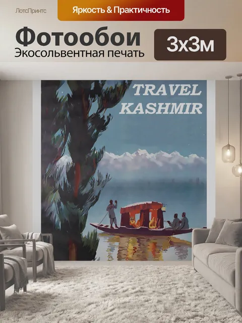 Фотообои Индия, Кашмир туристический плакат