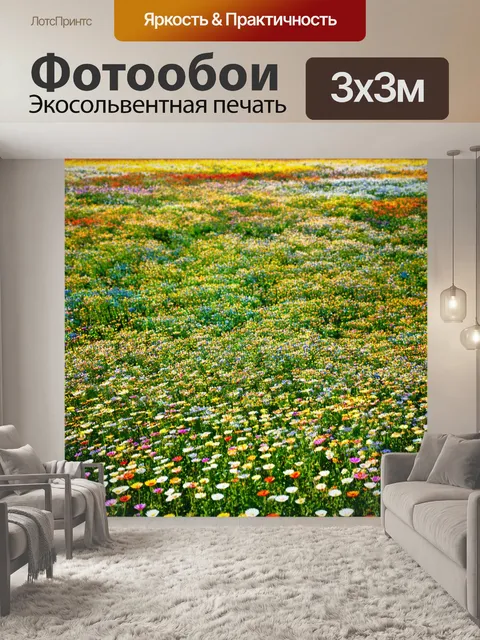 Фотообои поле, усыпанное многослойными цветами, создающими калейдоскопический эффект, передающий настроение яркости