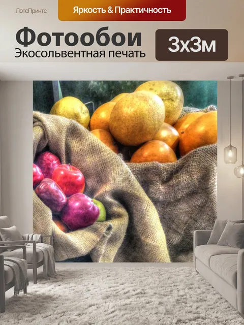 Фотообои Сумки апельсинов и яблок
