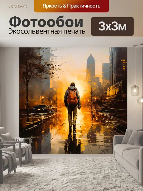 Фотообои городской житель идет в закат по улице современного города