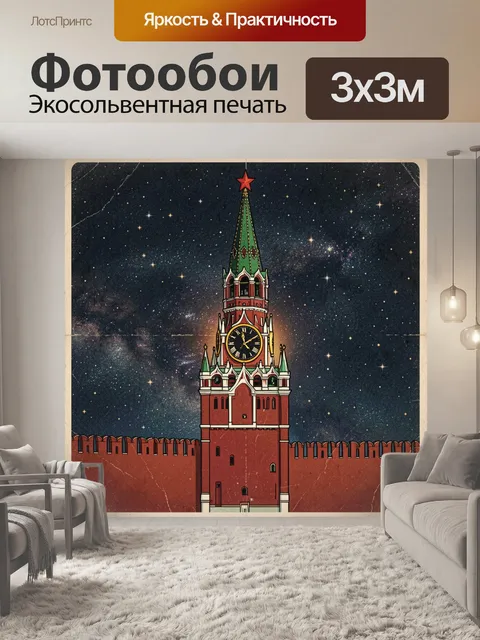 Фотообои Спасская башня под звездным небом
