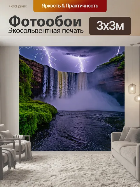 Фотообои молния, бьющая в водопад, создающая мелкую водяную пыль, с эффектом движения и динамикой в композиции