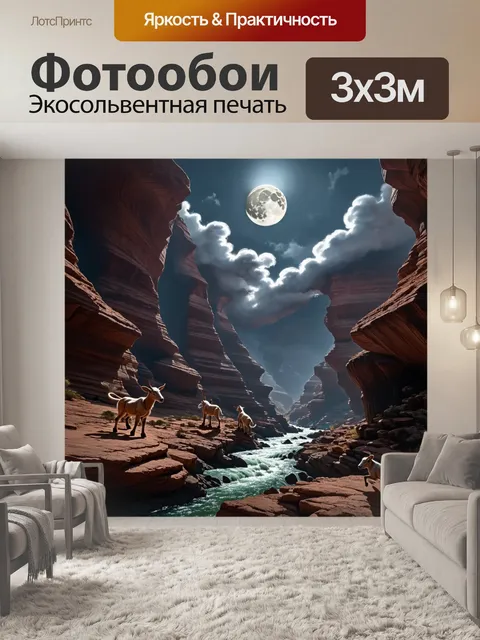 Фотообои в глубоком каньоне, где река пробивает свой путь, луна проникает через облака, а стадо козлов осторожно…
