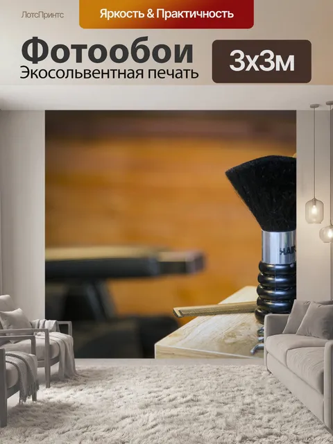 Фотообои Парикмахеры щетка