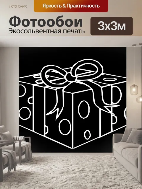 Фотообои белый подарок