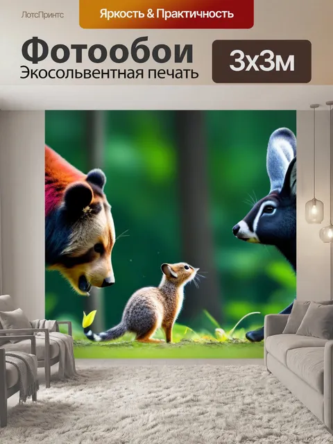 Фотообои лесные животные за игрой