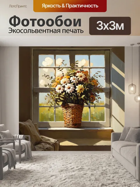 Фотообои закрытое окно в уютной комнате