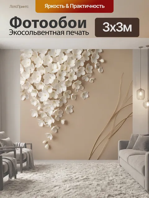 Фотообои Белые цветы на бежевом фоне