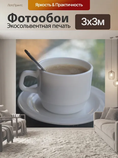 Фотообои Чашка