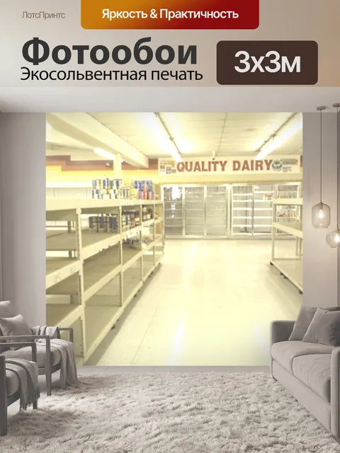 Фотообои Пустые продуктовый магазин