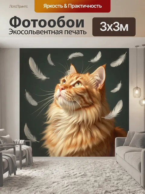 Фотообои Рыжий кот с перьями