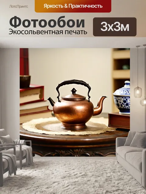 Фотообои коричневый медный чайник на старинном столе, surrounded by ceramics и книгами