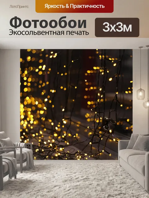 Фотообои Огоньки