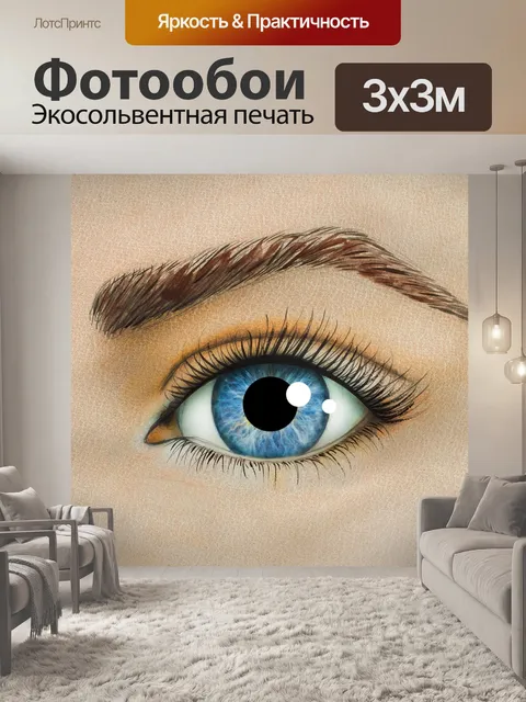 Фотообои Голубые глаза