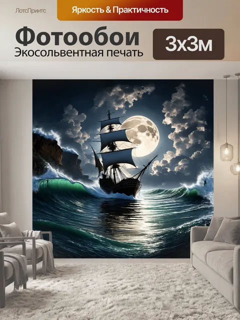 Фотообои черная жемчужина отражает свет луны, её силуэт романтично вырисовывается на фоне гремящих волн