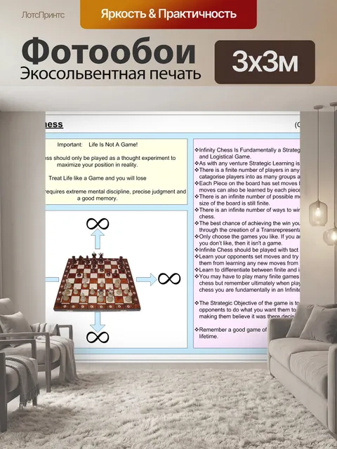 Фотообои Бесконечные шахматы (теория игр)