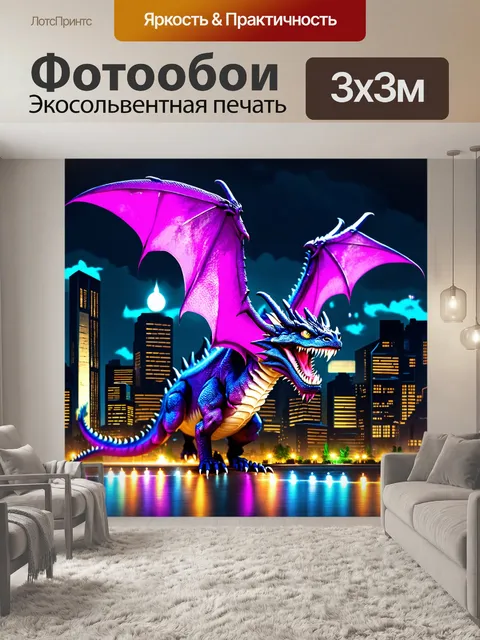 Фотообои дракон, фиолетовый