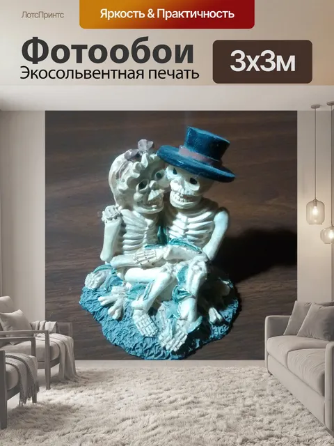 Фотообои Скелетная пара