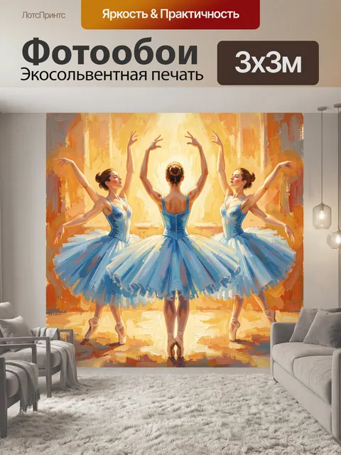 300 × 300 см · Экосольвентная печать