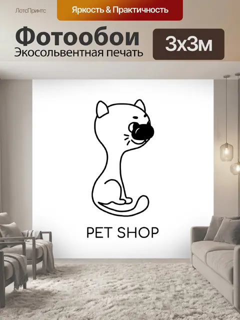 Фотообои Pet