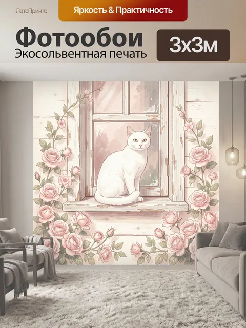 Фотообои Кот у окна среди роз