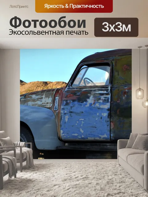 Фотообои Старый окисленных фургон