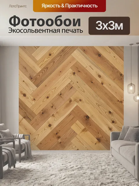 Фотообои Натуральная древесина в елочку