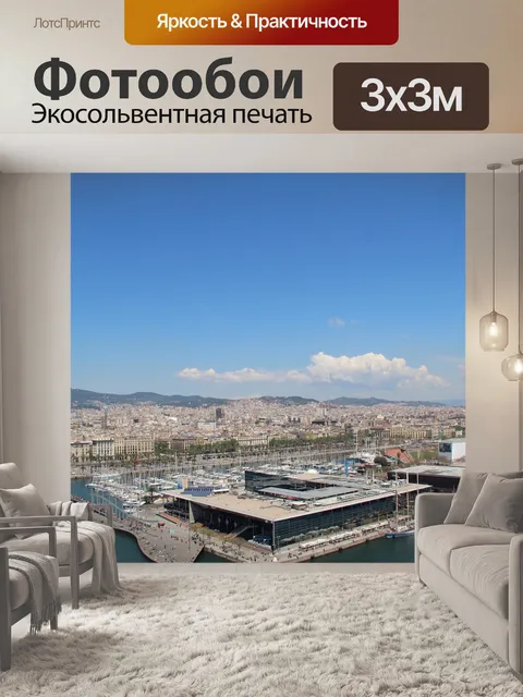 Фотообои Барселона