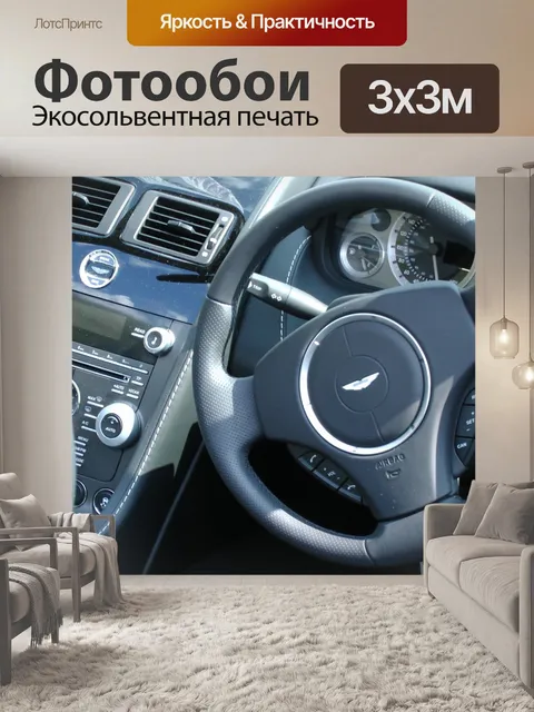 Фотообои Aston Martin Vantage приборной панели ав